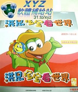 洪恩寶寶看世界 第二篇 01-60集(完) 國語發音 70%繁體中文+30%簡體中文語言字幕版(DVD9版)(幼兒教學)(適用任何家用DVD播放機)